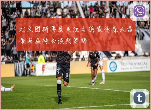 尤文图斯再度关注古德蒙德森米雷蒂或成转会谈判筹码