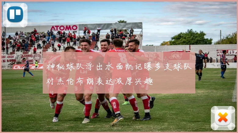 神秘球队浮出水面凯记曝多支球队对杰伦布朗表达浓厚兴趣