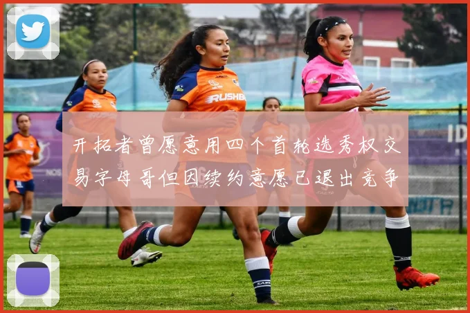 开拓者曾愿意用四个首轮选秀权交易字母哥但因续约意愿已退出竞争