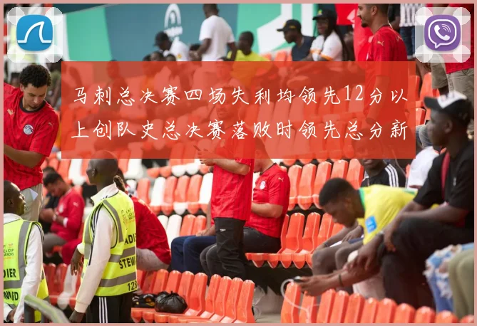 马刺总决赛四场失利均领先12分以上创队史总决赛落败时领先总分新纪录